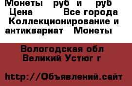 Монеты 10руб. и 25 руб. › Цена ­ 100 - Все города Коллекционирование и антиквариат » Монеты   . Вологодская обл.,Великий Устюг г.